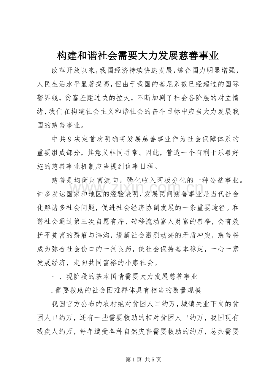 构建和谐社会需要大力发展慈善事业.docx_第1页