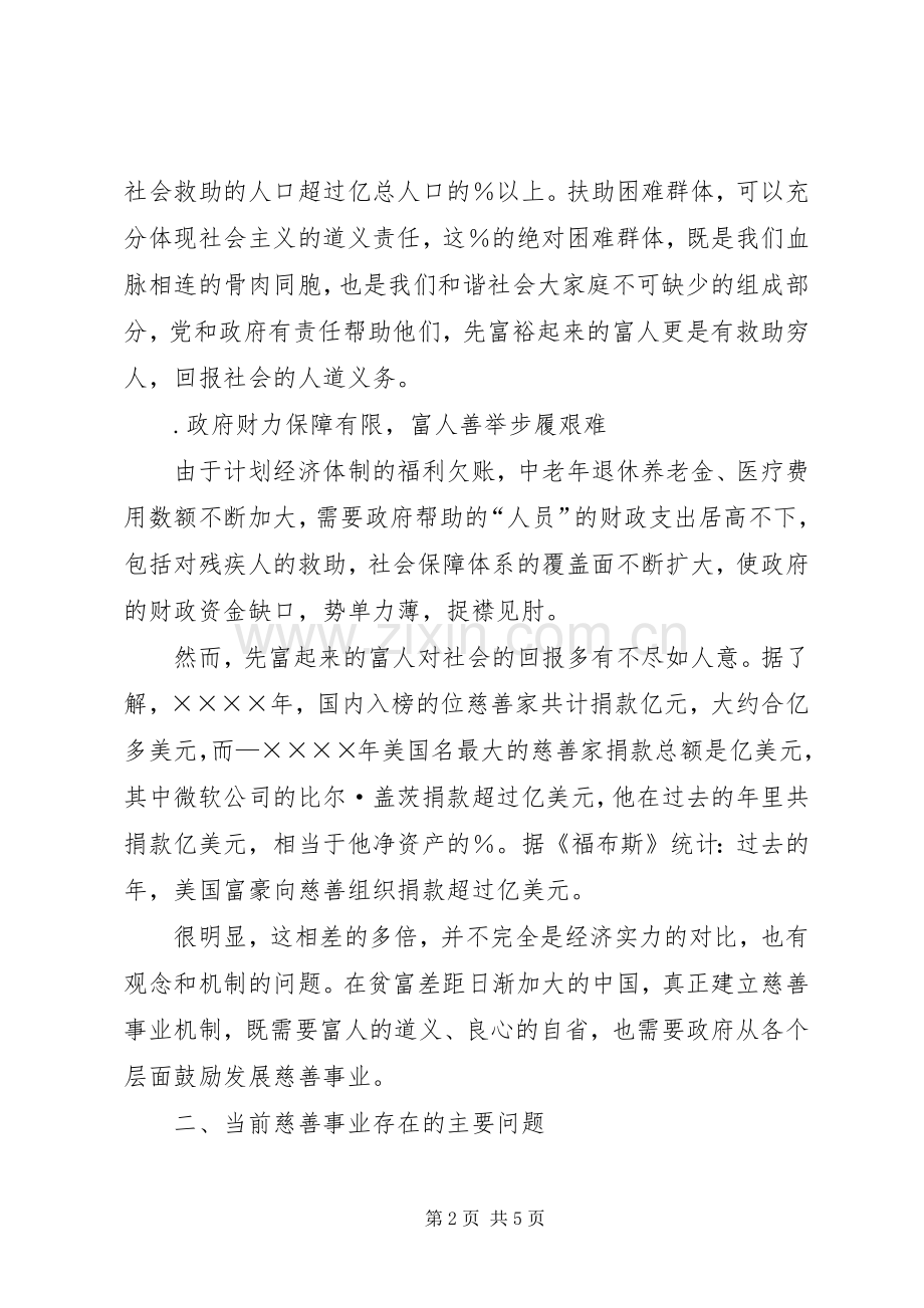 构建和谐社会需要大力发展慈善事业.docx_第2页