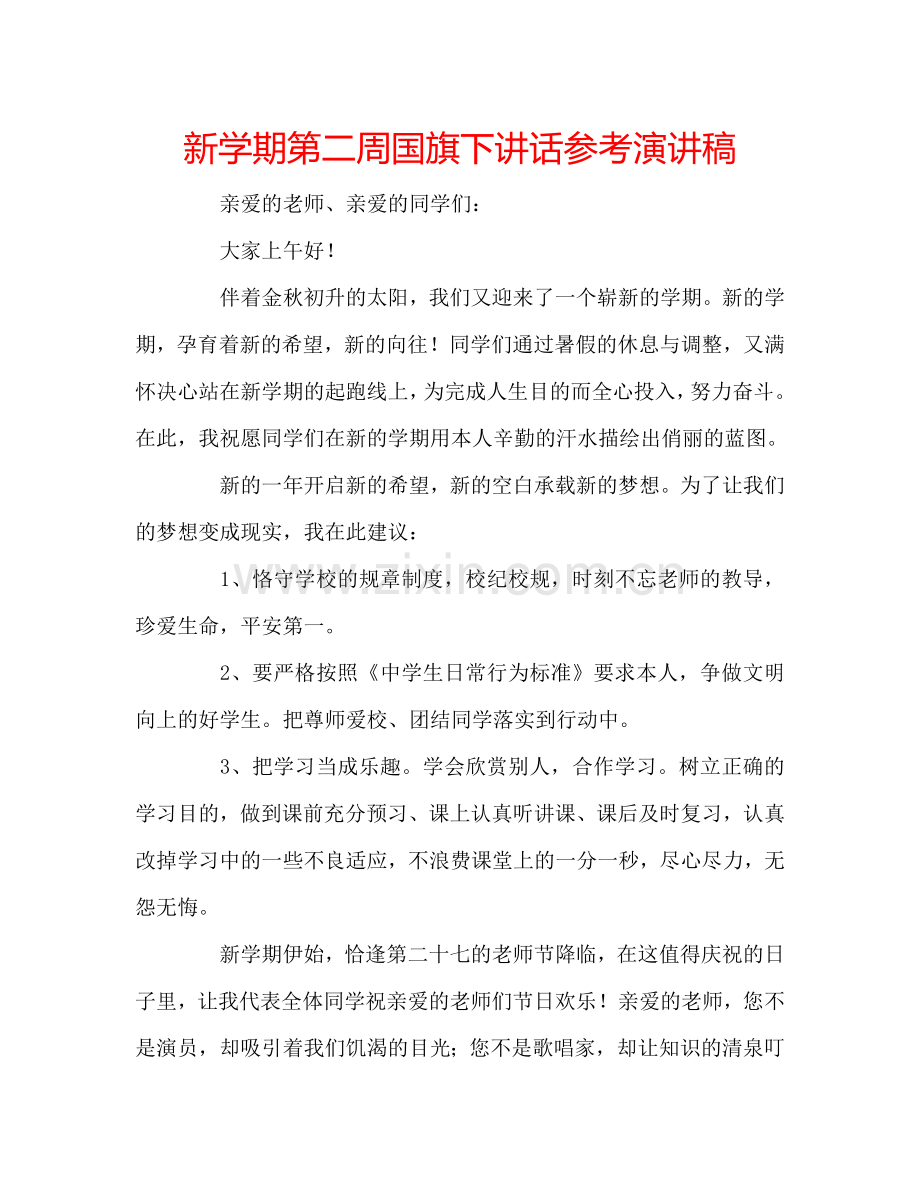 新学期第二周国旗下讲话参考演讲稿 .doc_第1页
