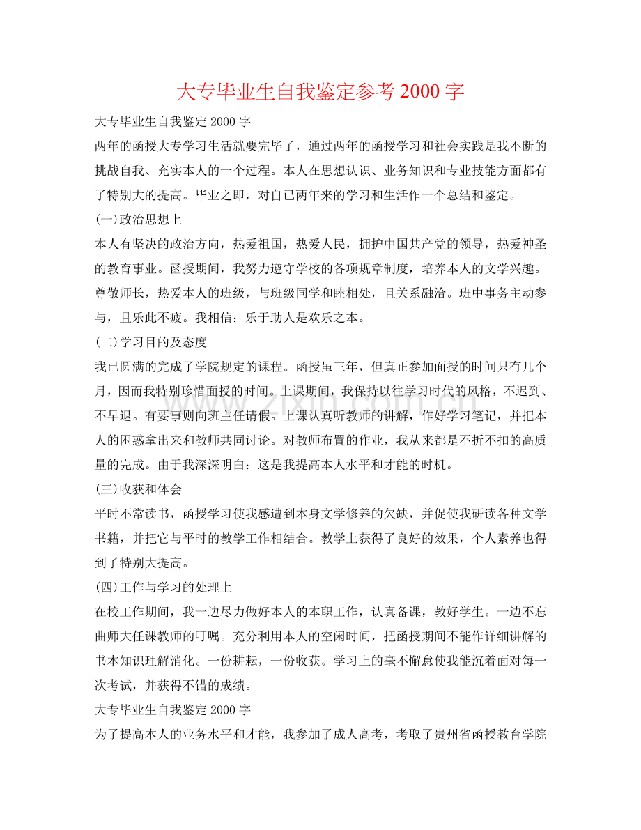 大专毕业生自我鉴定参考2000字 .doc_第1页