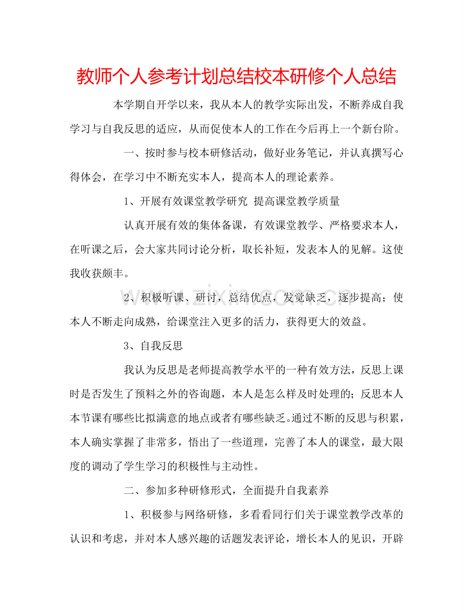 教师个人参考计划总结校本研修个人总结 .doc_第1页