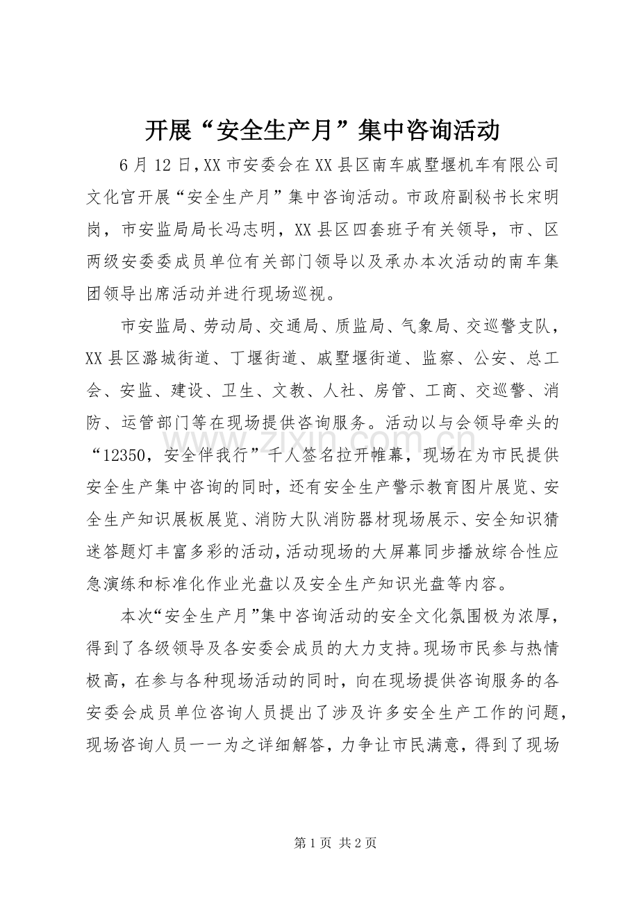 开展“安全生产月”集中咨询活动_1.docx_第1页