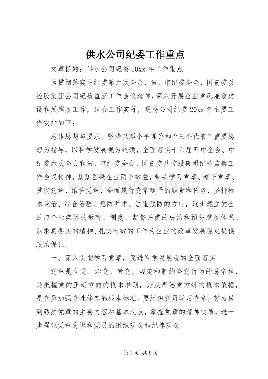 供水公司纪委工作重点.docx_第1页