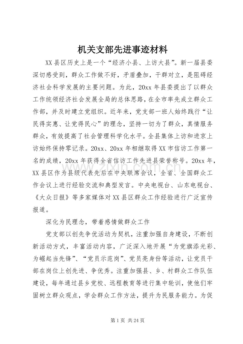 机关支部先进事迹材料.docx_第1页