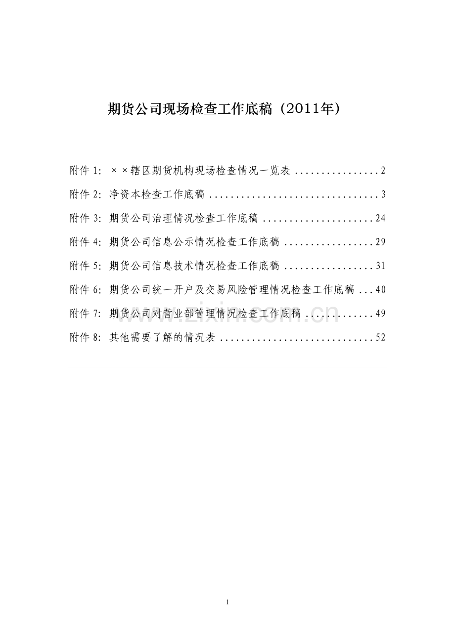 期货公司现场检查底稿.doc_第1页