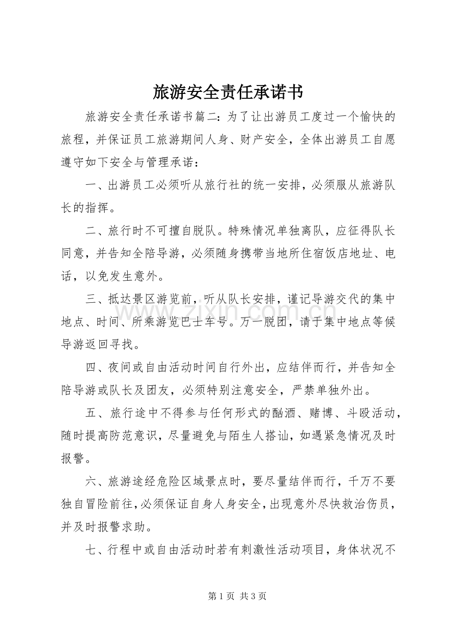 旅游安全责任承诺书.docx_第1页