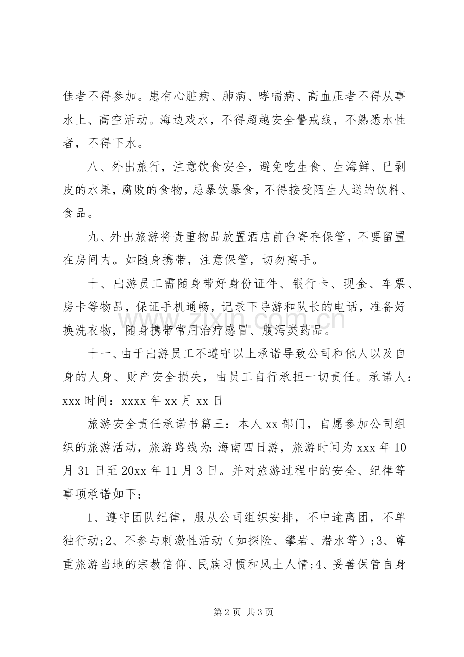 旅游安全责任承诺书.docx_第2页