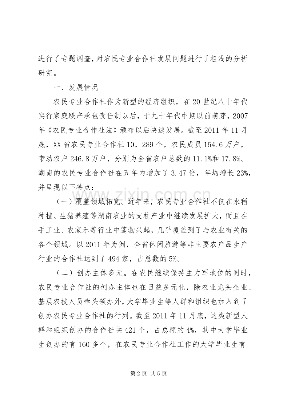 农民专业合作社名称【XX省农民专业合作社持续发展调查】.docx_第2页