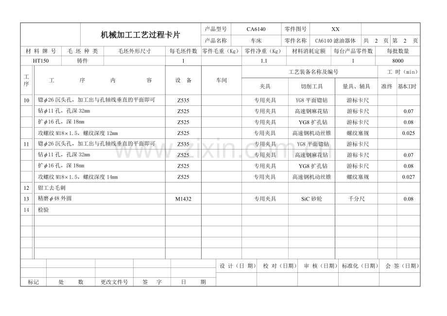 CA6140滤油器-孔加工-工艺卡、工序卡.doc_第2页