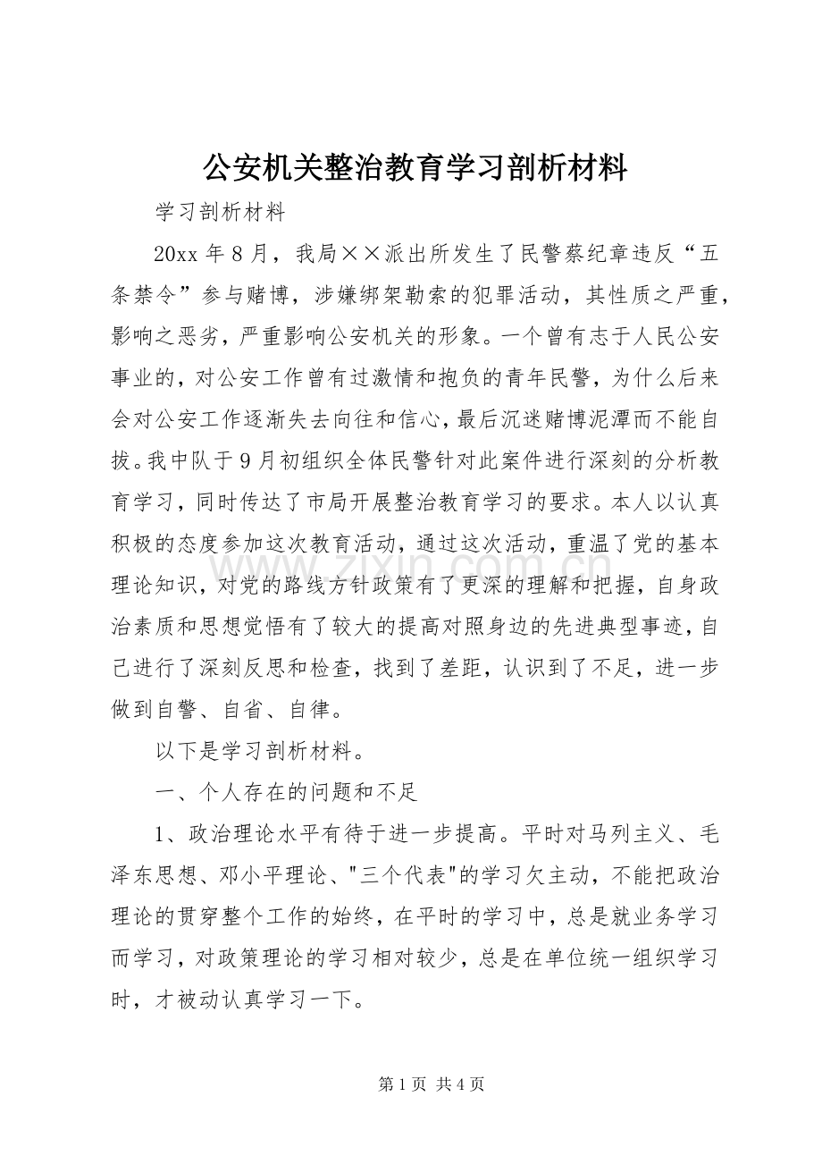 公安机关整治教育学习剖析材料.docx_第1页