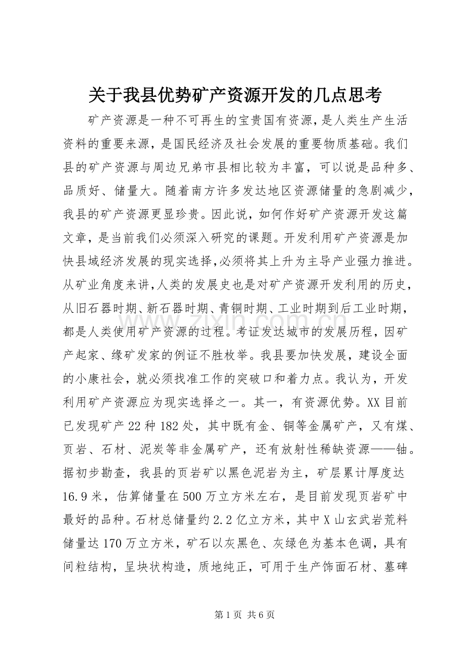 关于我县优势矿产资源开发的几点思考_1.docx_第1页