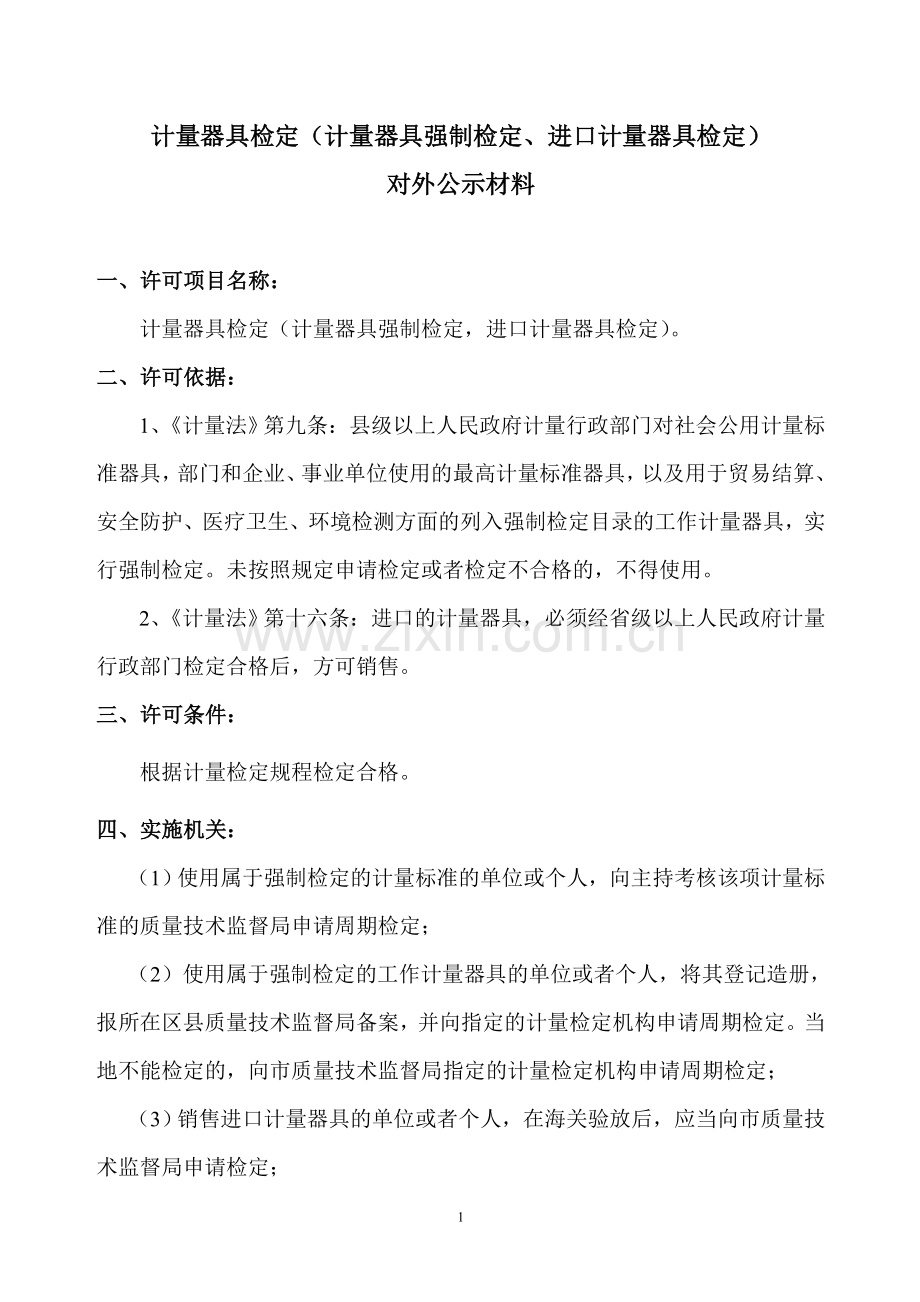 计量器具检定(计量器具强制检定,进口计量器具检定).doc_第1页