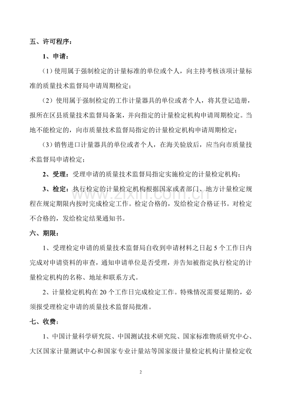 计量器具检定(计量器具强制检定,进口计量器具检定).doc_第2页