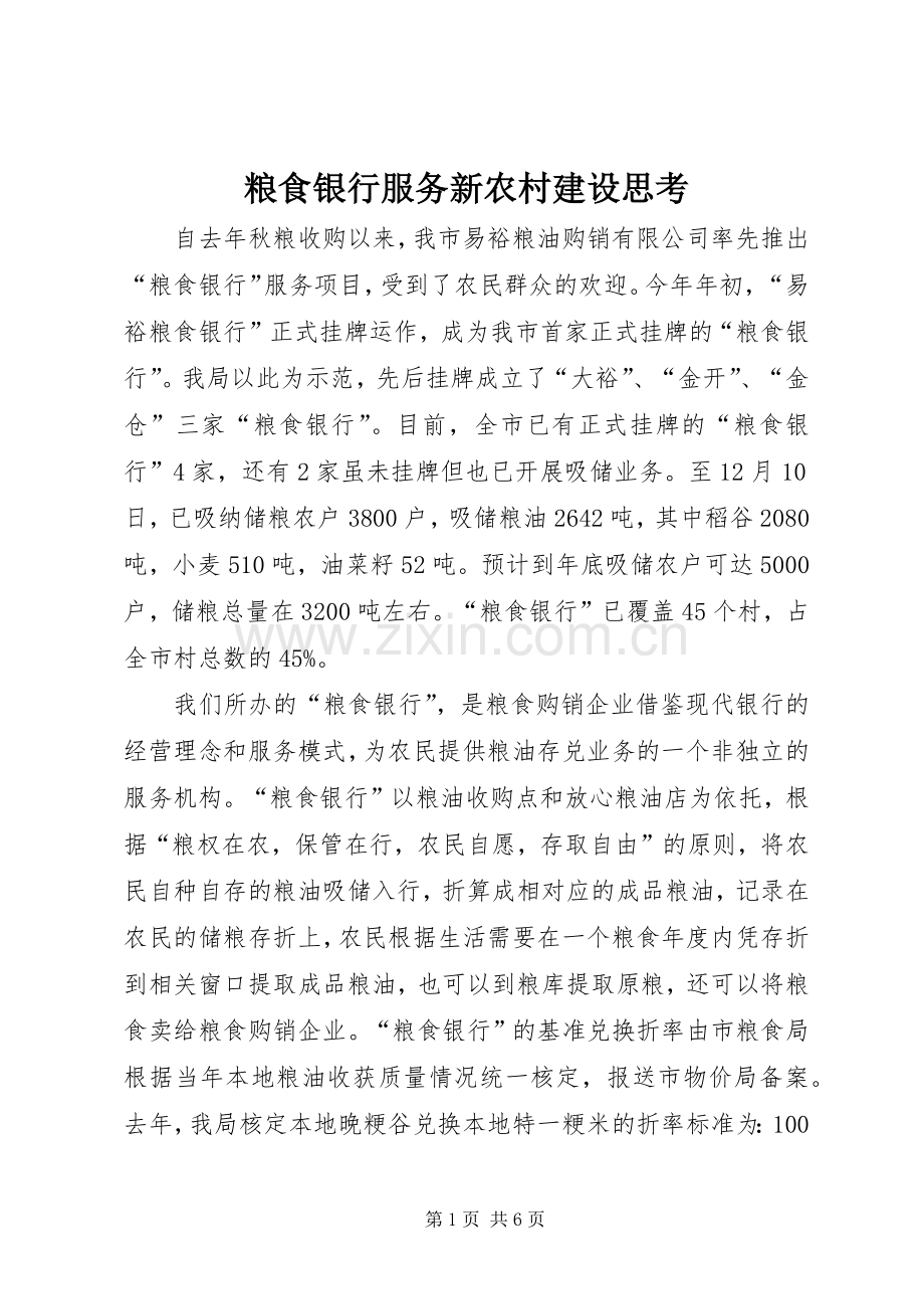 粮食银行服务新农村建设思考.docx_第1页