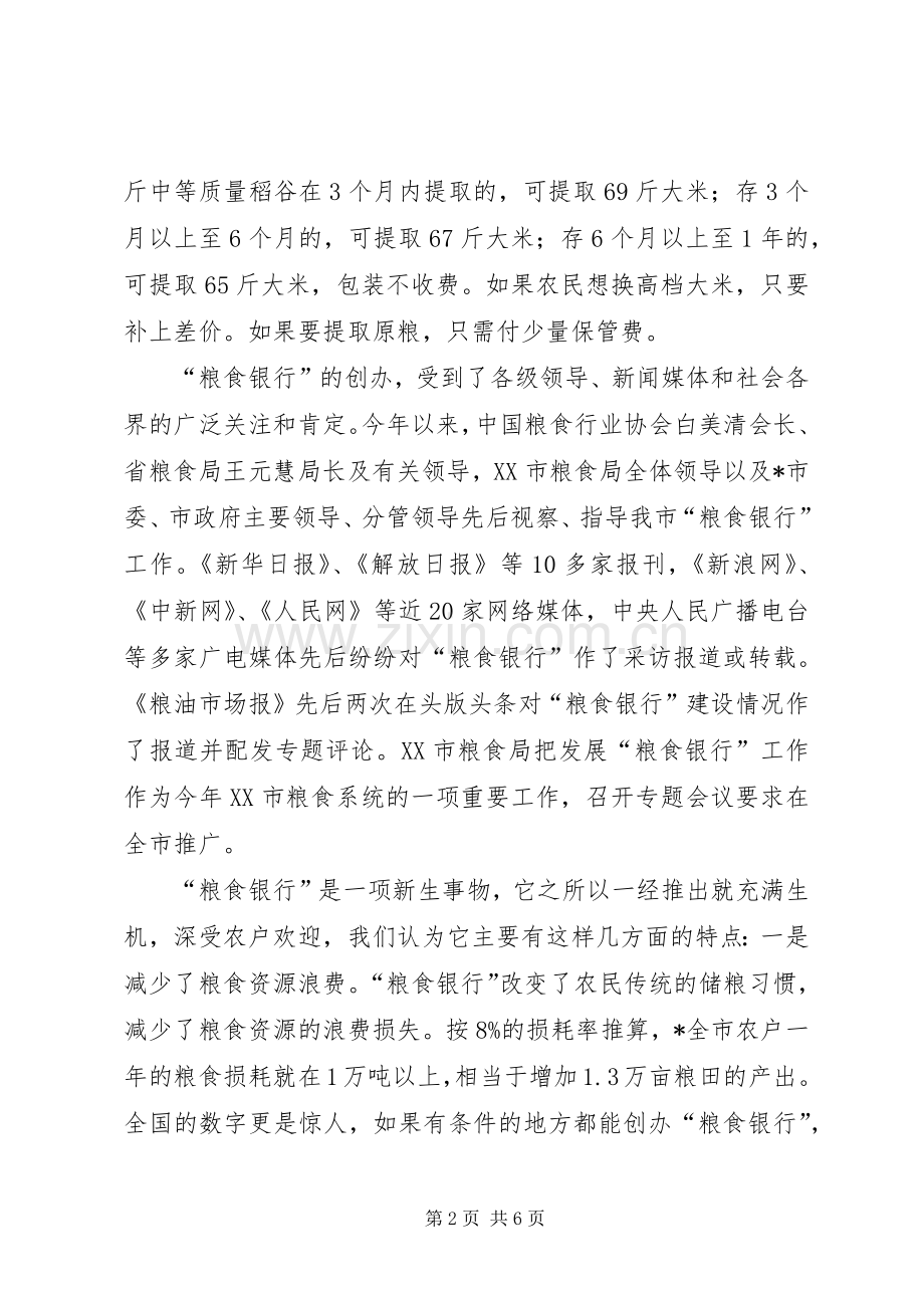 粮食银行服务新农村建设思考.docx_第2页