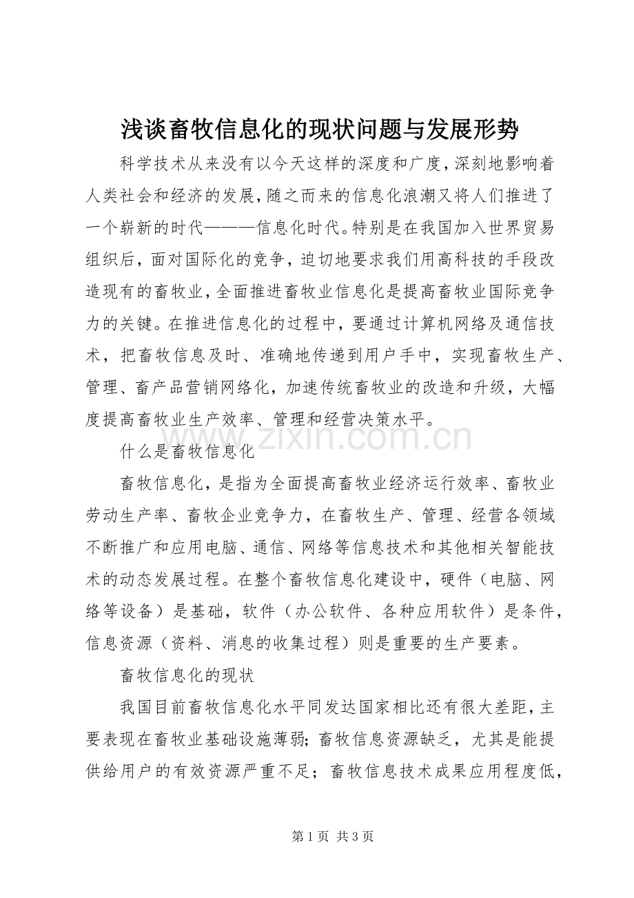 浅谈畜牧信息化的现状问题与发展形势.docx_第1页