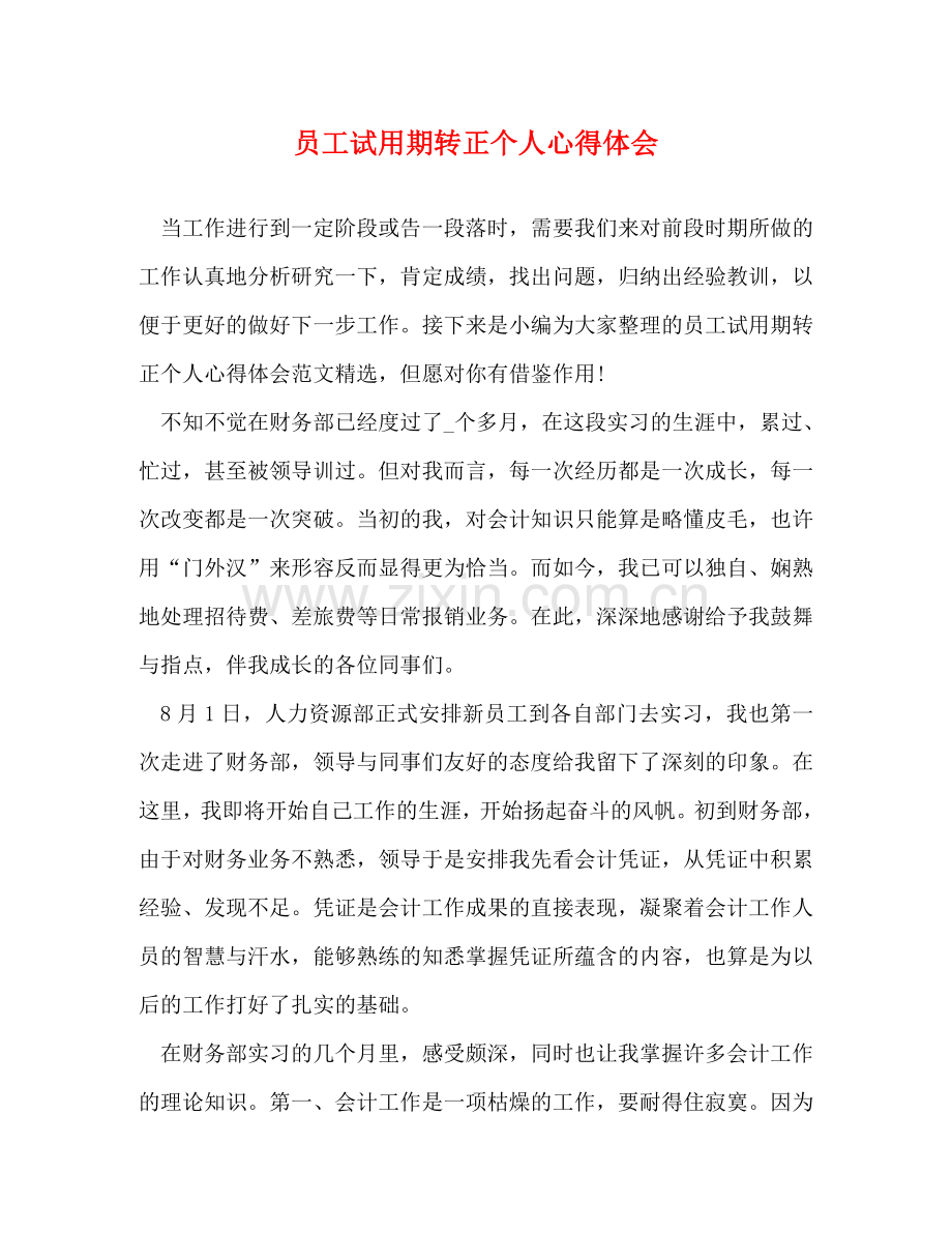 员工试用期转正个人心得体会 .doc_第1页