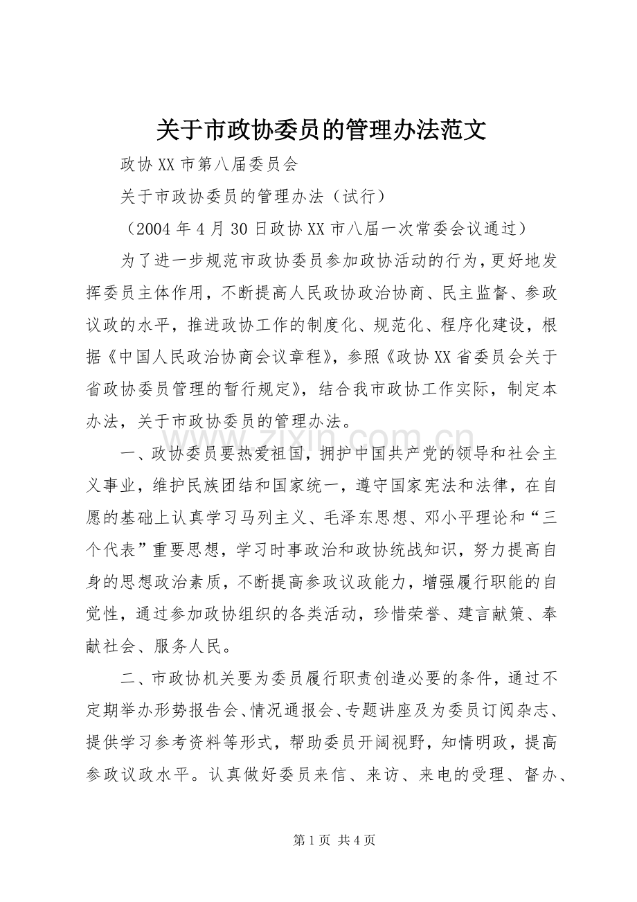 关于市政协委员的管理办法范文.docx_第1页