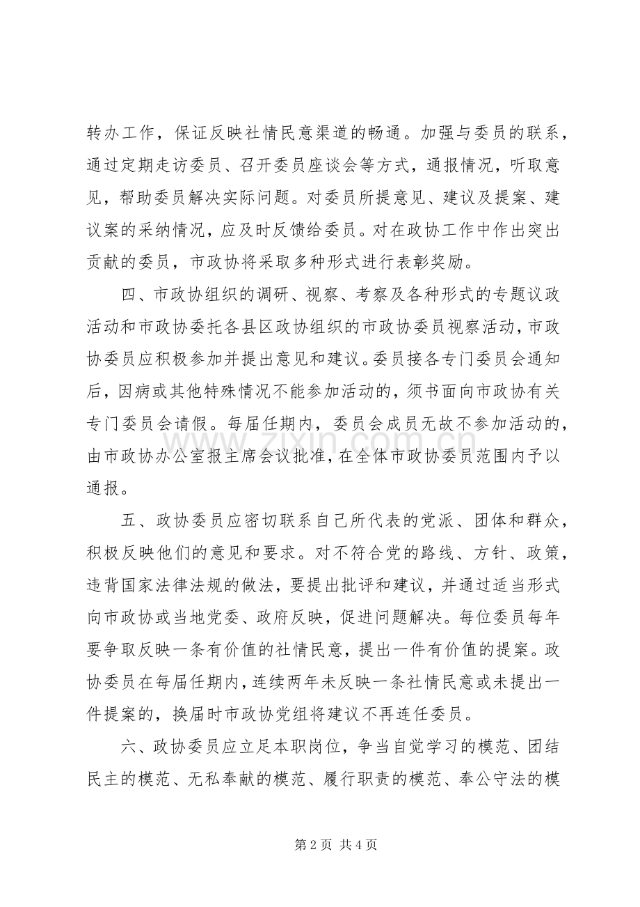 关于市政协委员的管理办法范文.docx_第2页