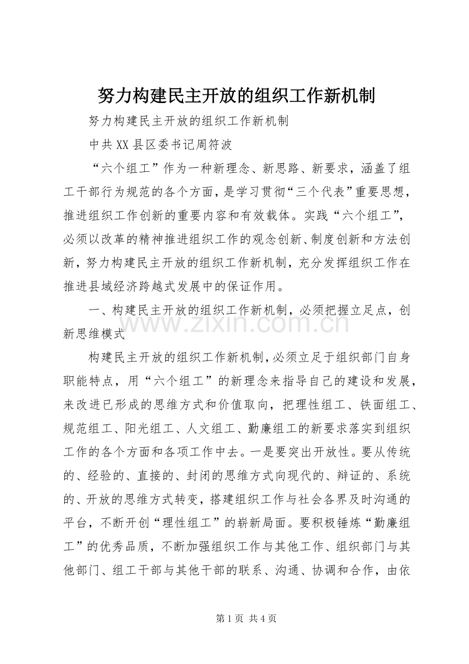 努力构建民主开放的组织工作新机制.docx_第1页