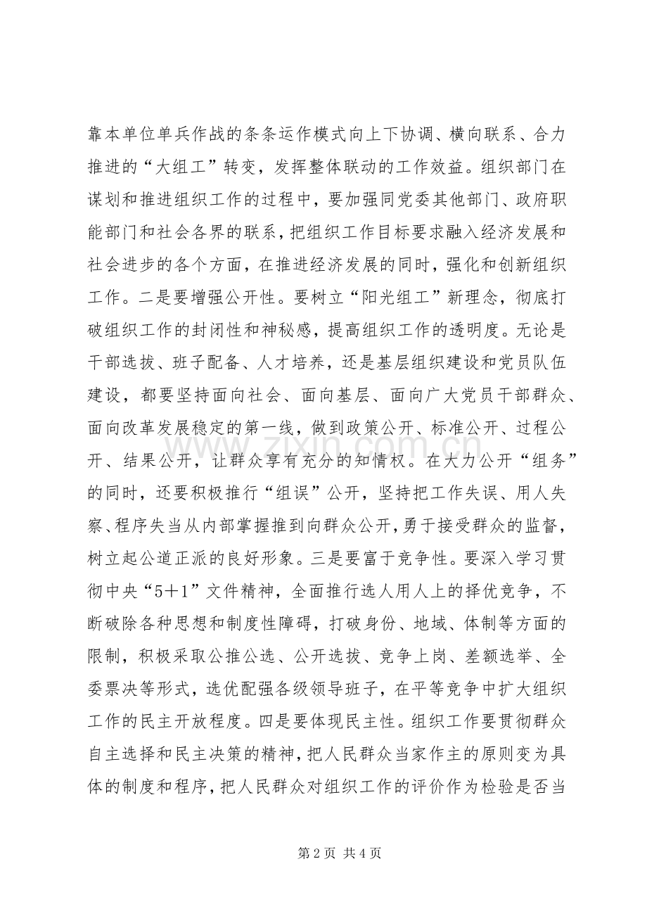 努力构建民主开放的组织工作新机制.docx_第2页