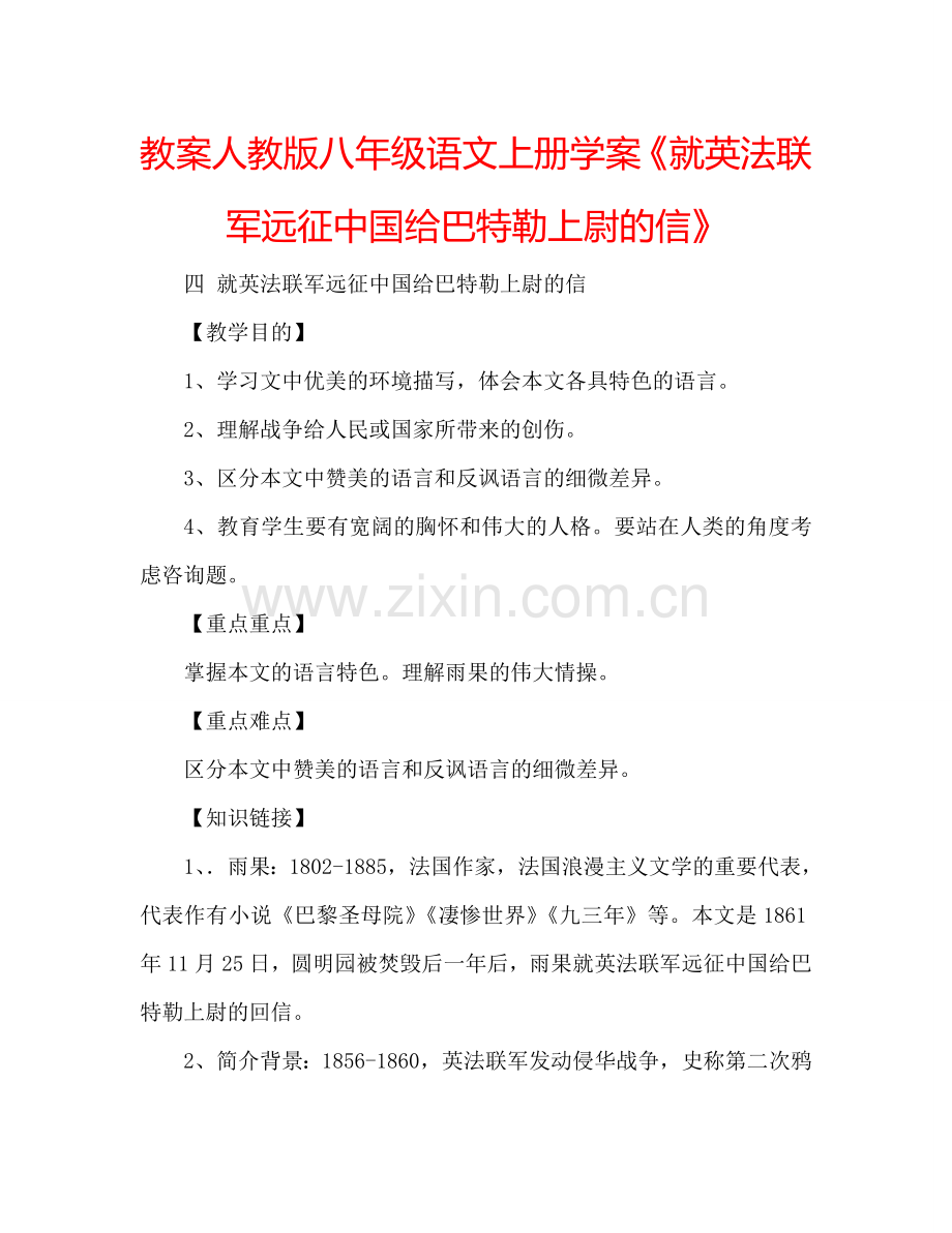 教案人教版八年级语文上册学案《就英法联军远征中国给巴特勒上尉的信》 .doc_第1页