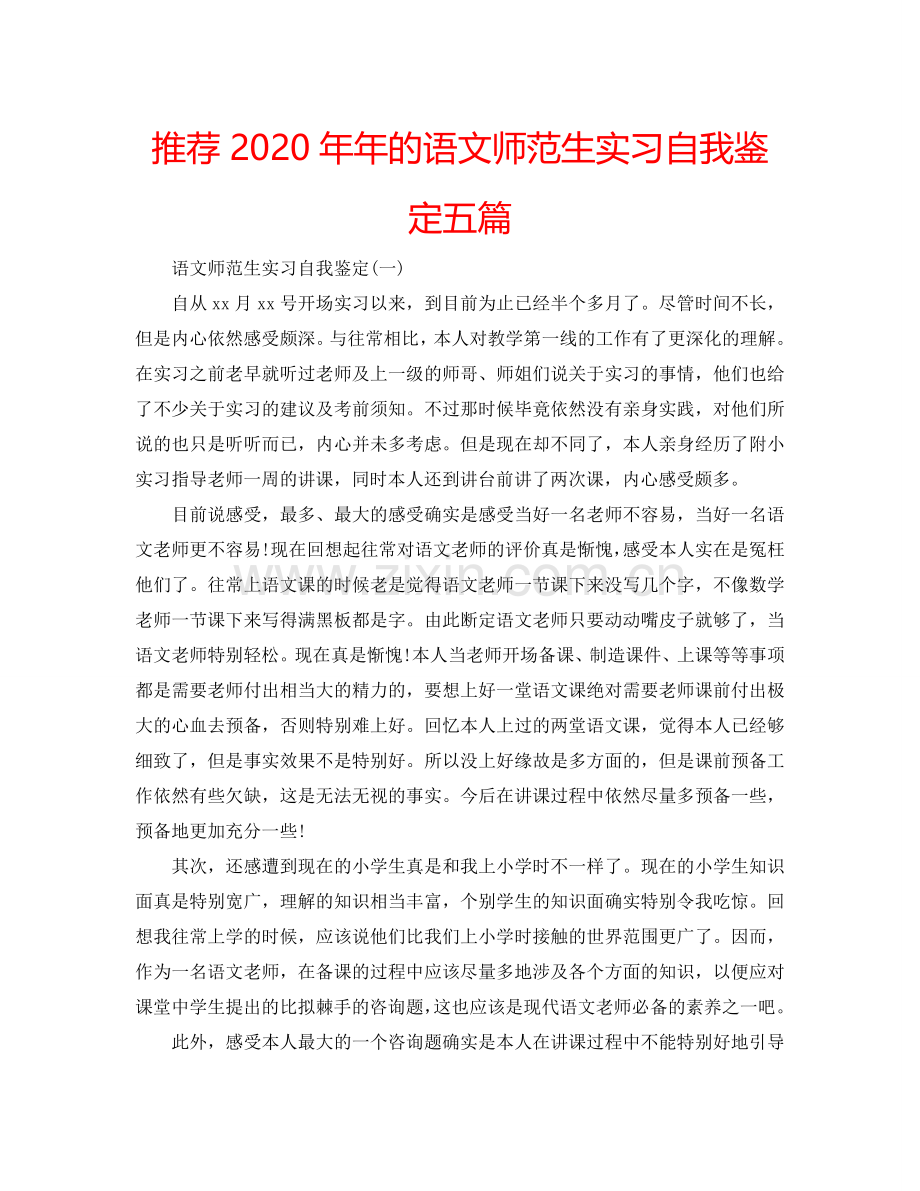 推荐2020年年的语文师范生实习自我鉴定五篇 .doc_第1页