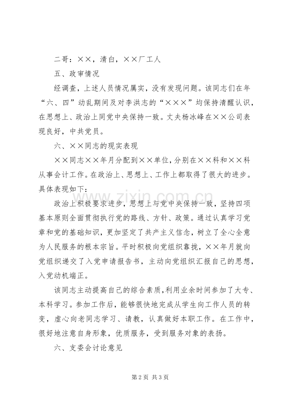关于发展对象的综合考察材料_1.docx_第2页