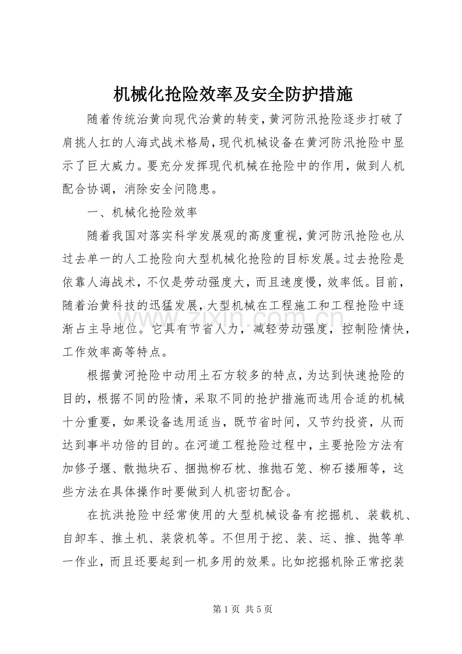 机械化抢险效率及安全防护措施.docx_第1页