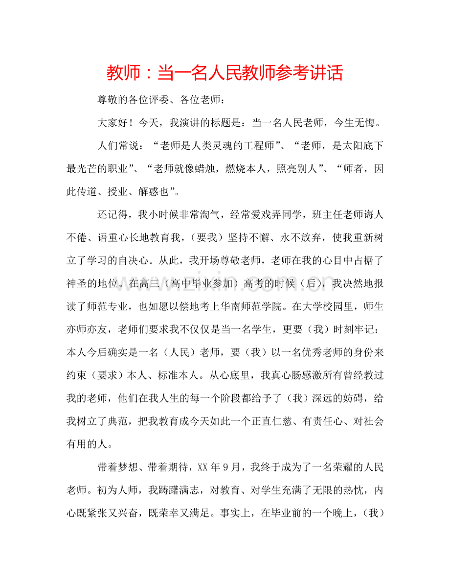 教师当一名人民教师 .doc_第1页