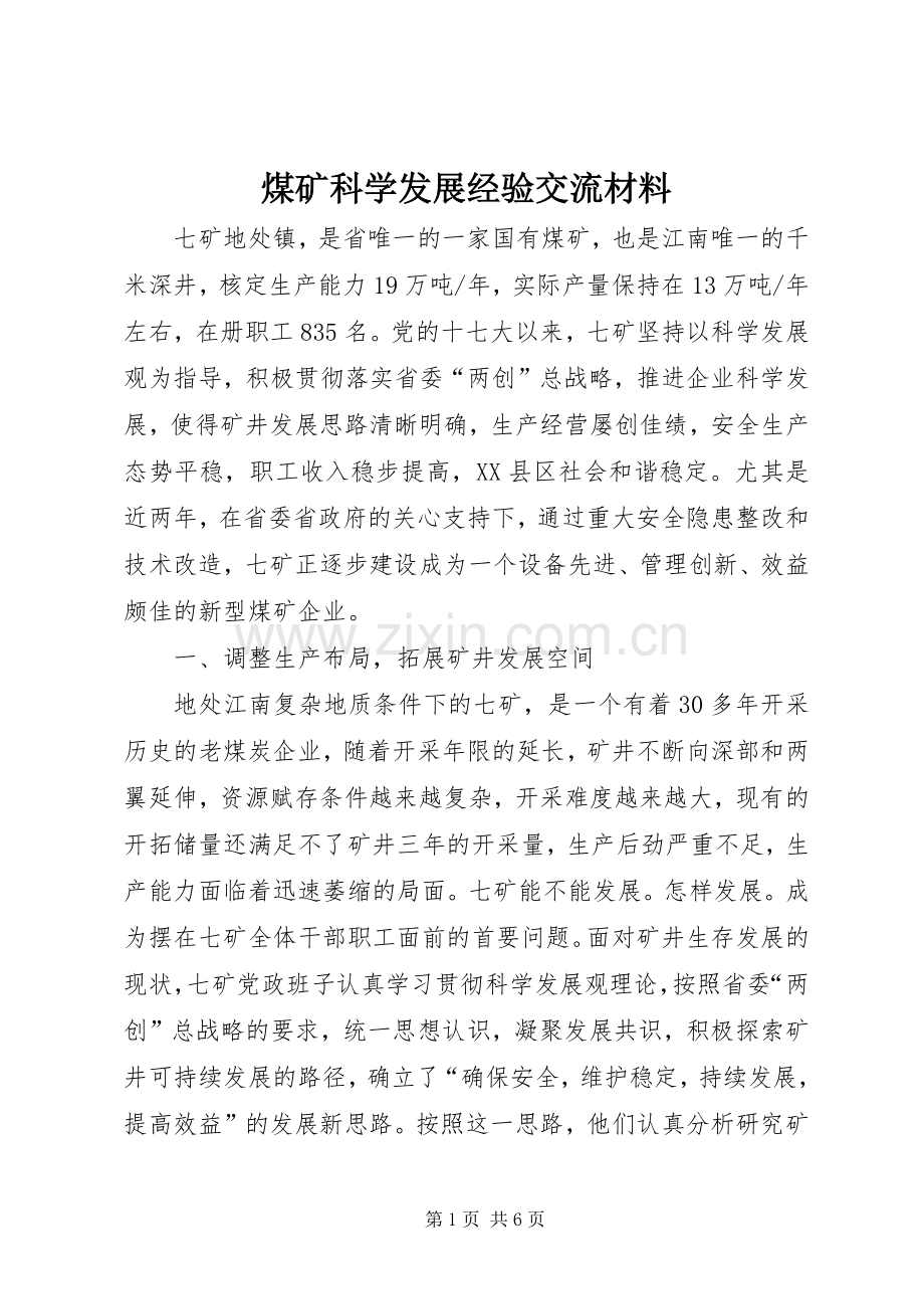 煤矿科学发展经验交流材料.docx_第1页