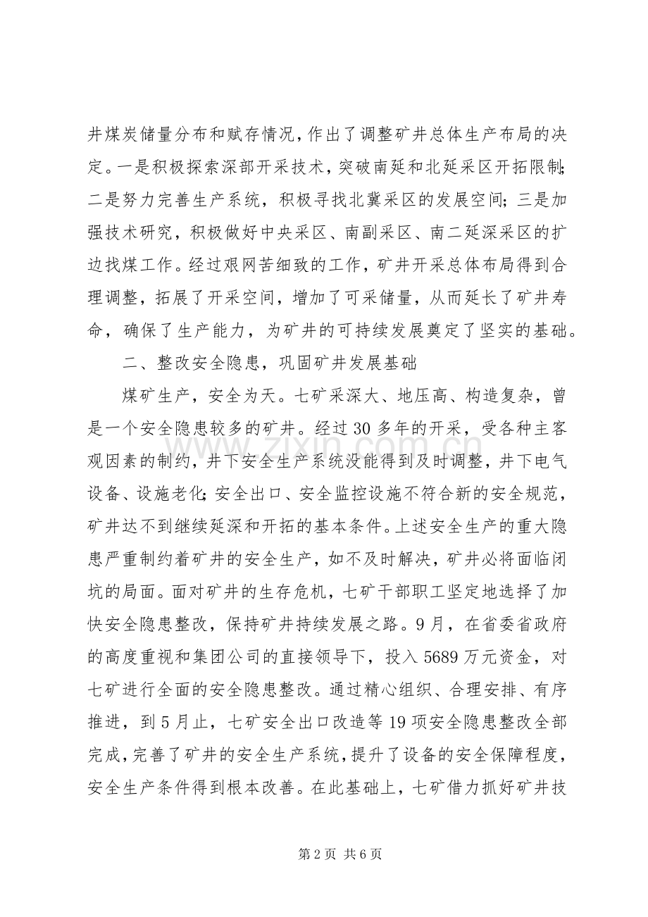 煤矿科学发展经验交流材料.docx_第2页