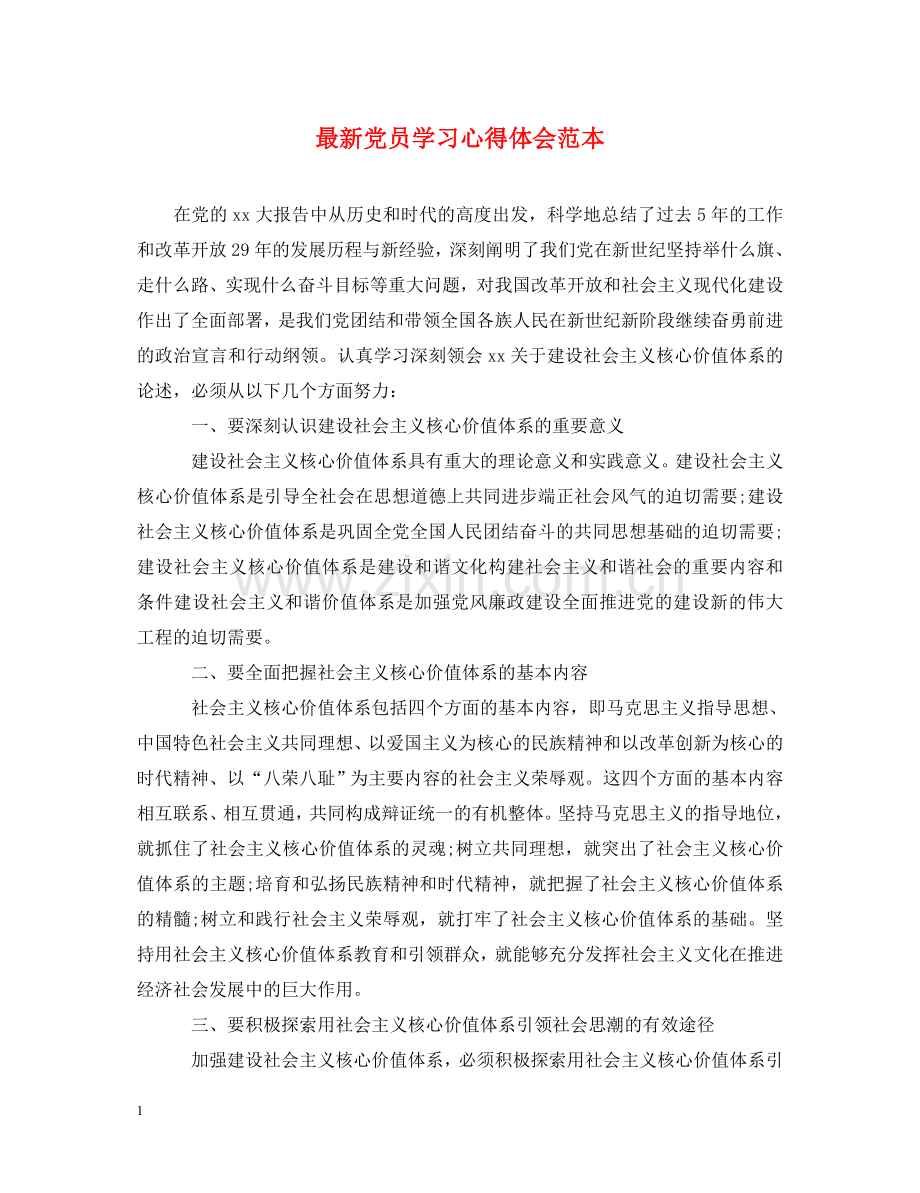 党员学习心得体会范本 .doc_第1页