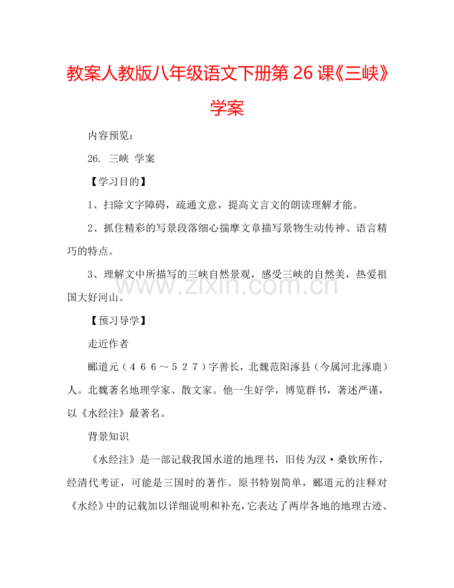 教案人教版八年级语文下册第26课《三峡》学案 .doc_第1页