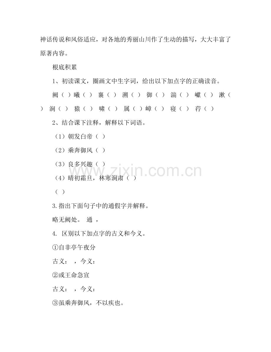 教案人教版八年级语文下册第26课《三峡》学案 .doc_第2页