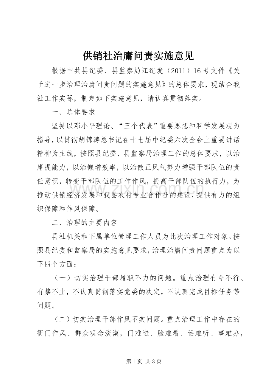供销社治庸问责实施意见.docx_第1页