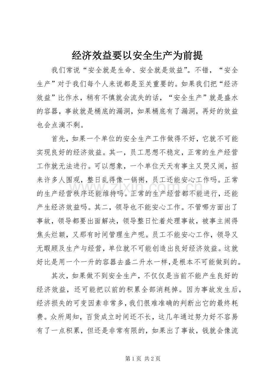 经济效益要以安全生产为前提.docx_第1页