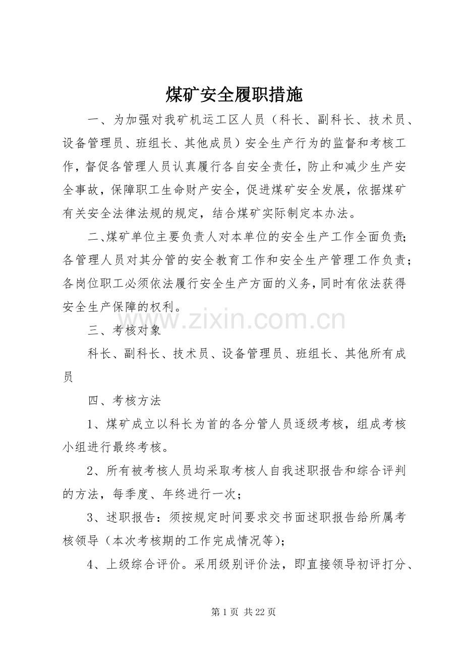 煤矿安全履职措施.docx_第1页