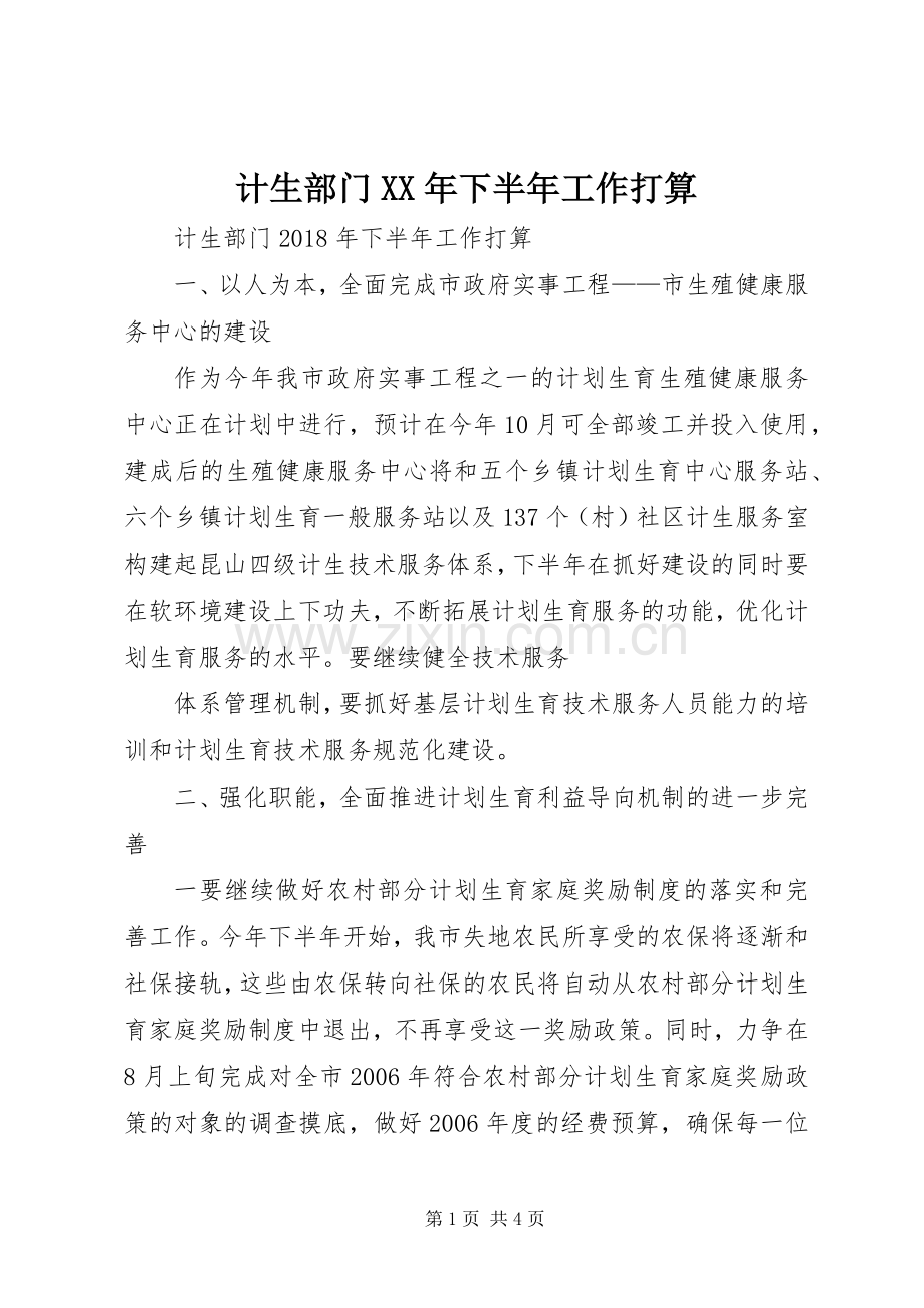 计生部门XX年下半年工作打算.docx_第1页