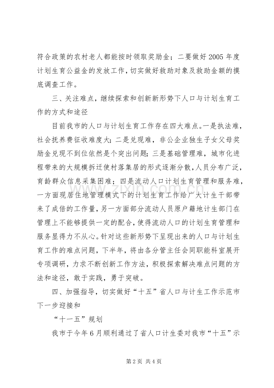 计生部门XX年下半年工作打算.docx_第2页