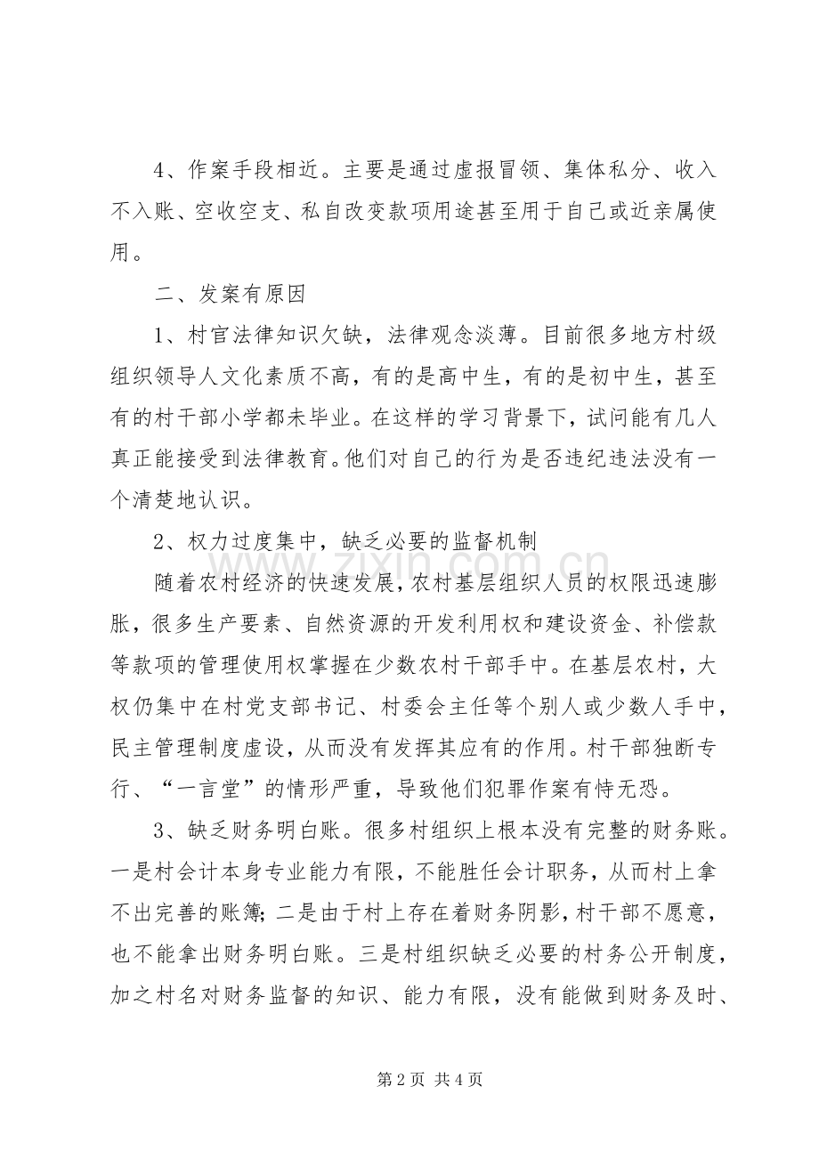 基层廉政从村官坐做起—对村官职务犯罪预防的思考.docx_第2页