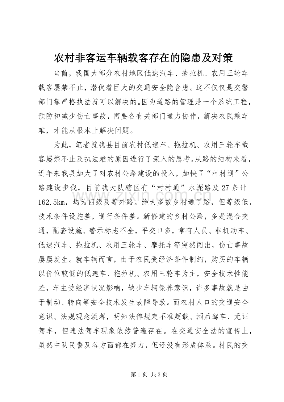 农村非客运车辆载客存在的隐患及对策.docx_第1页