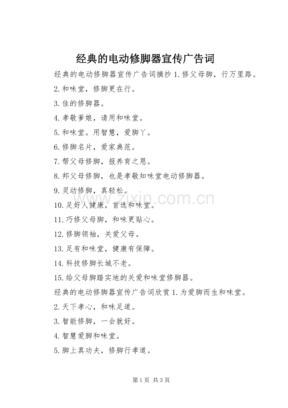 经典的电动修脚器宣传广告词.docx_第1页