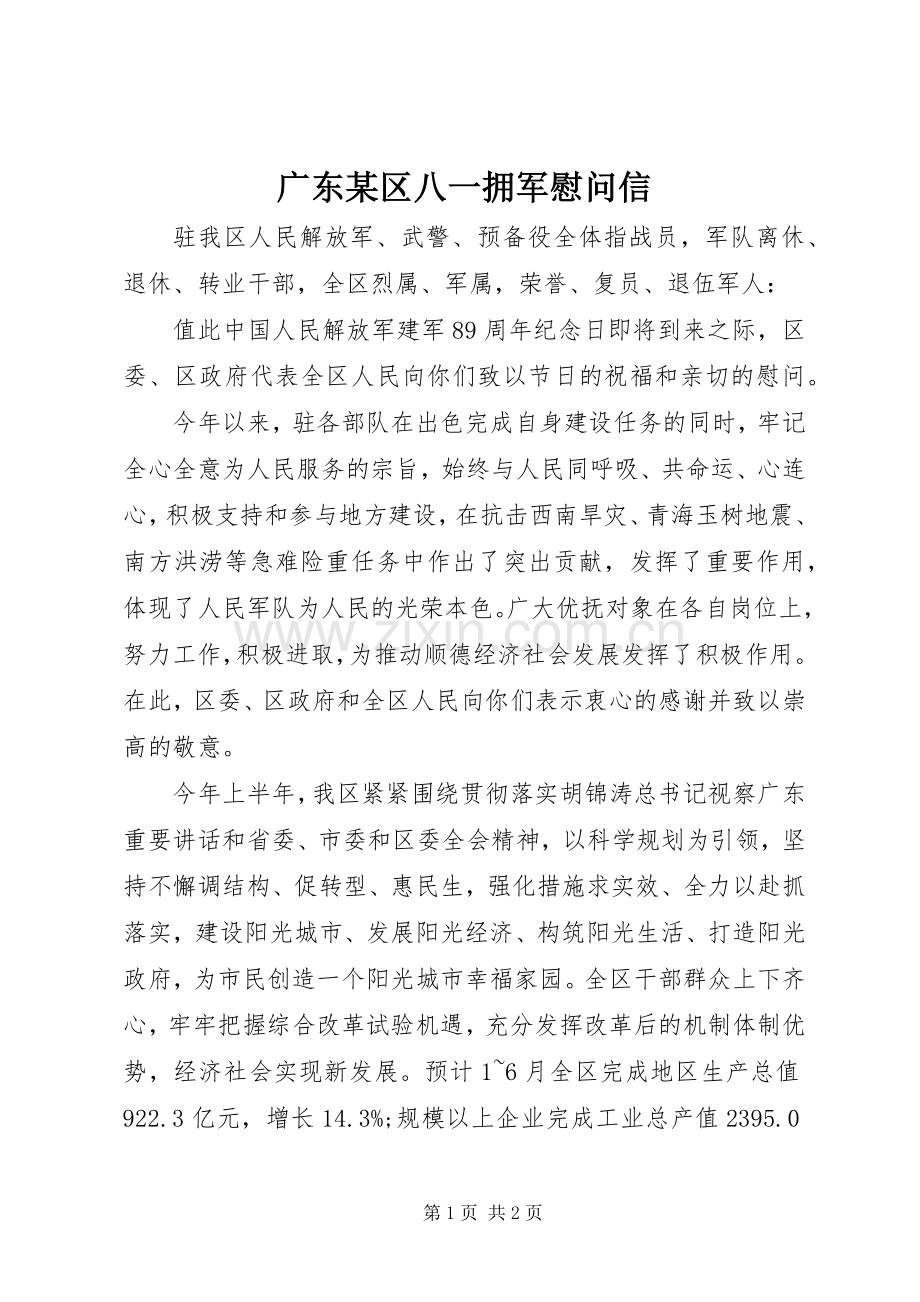 广东某区八一拥军慰问信.docx_第1页