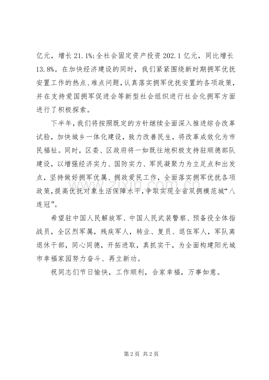 广东某区八一拥军慰问信.docx_第2页