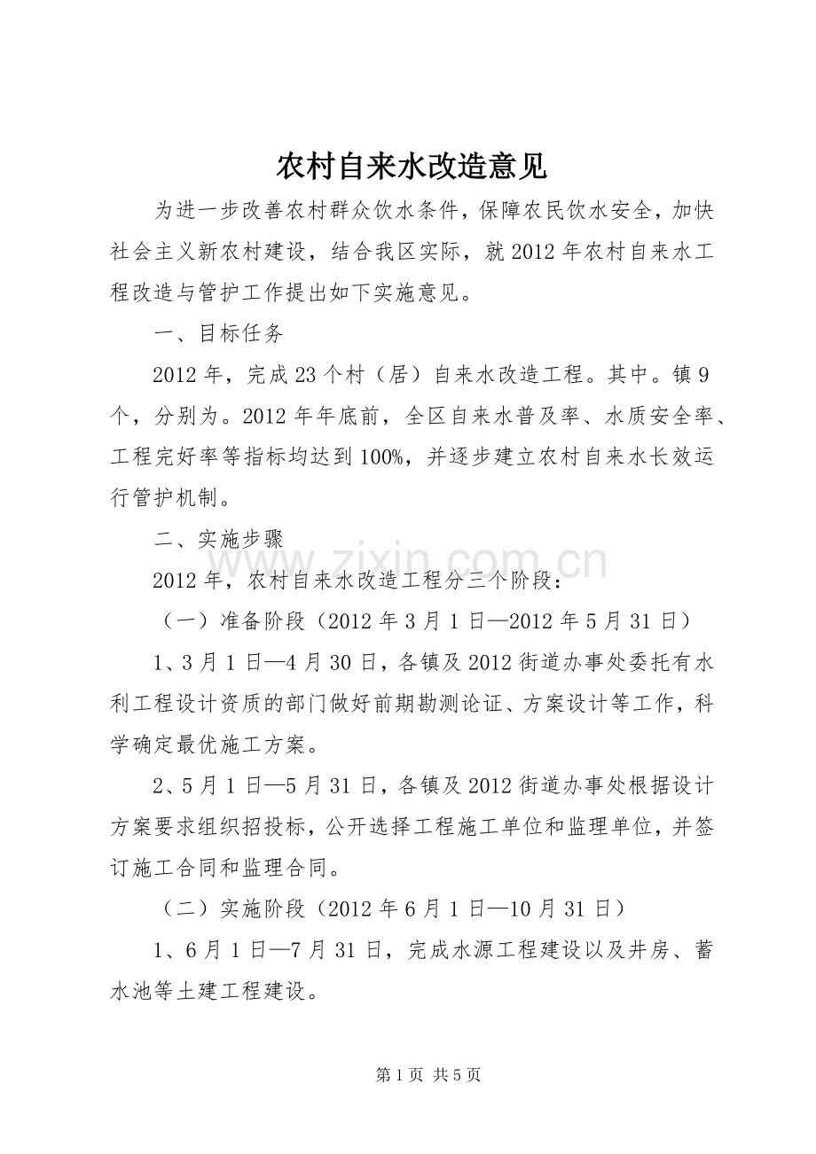 农村自来水改造意见.docx_第1页