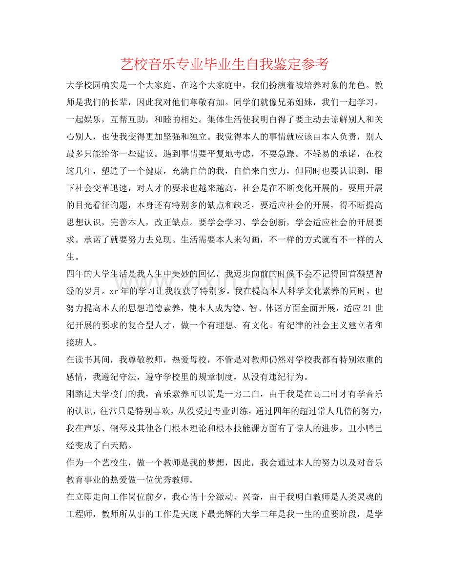 艺校音乐专业毕业生自我鉴定参考 .doc_第1页