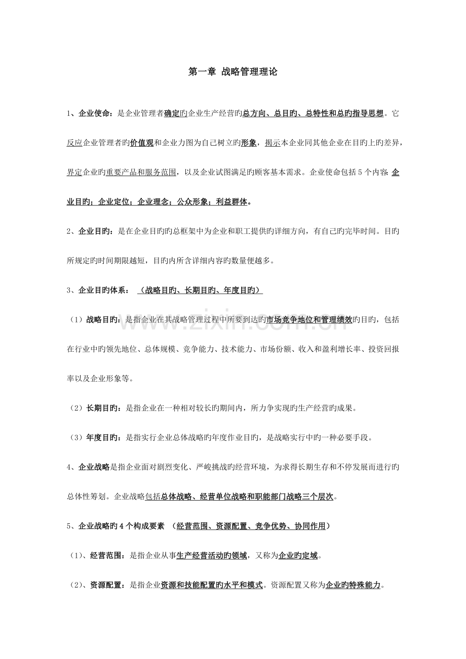 2023年同等学力工商管理战略考点.docx_第1页