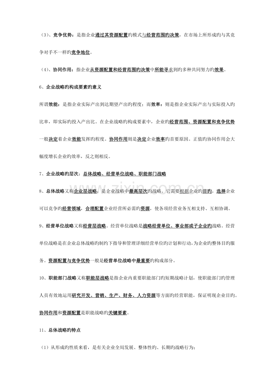 2023年同等学力工商管理战略考点.docx_第2页