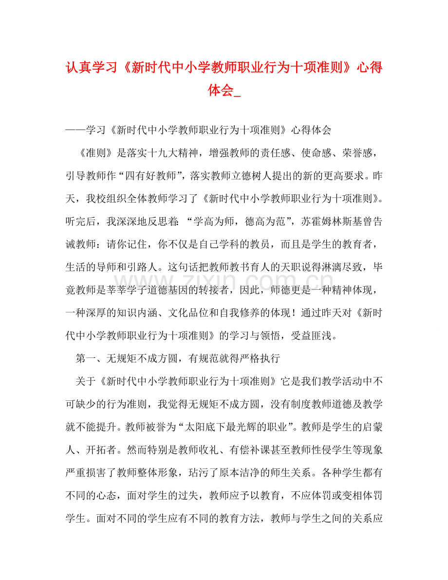 认真学习《新时代中小学教师职业行为十项准则》心得体会_ .doc_第1页